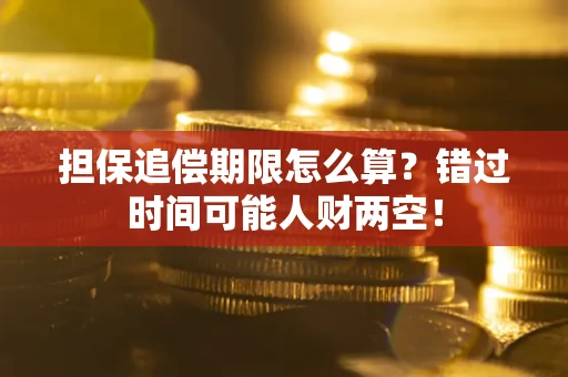 济南担保追偿期限怎么算？错过时间可能人财两空！