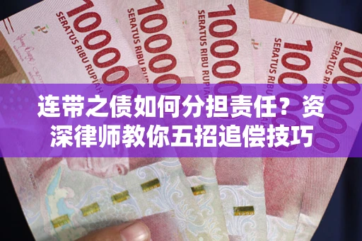 济南连带之债如何分担责任？资深律师教你五招追偿技巧