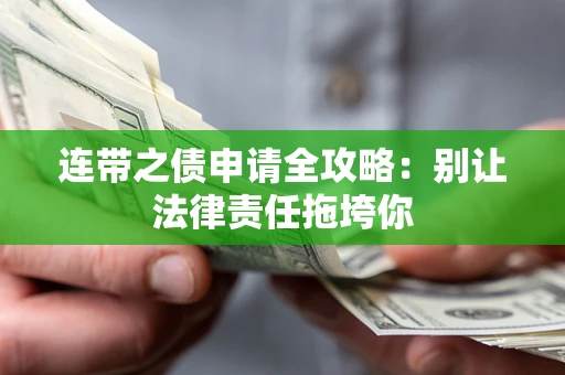 济南连带之债申请全攻略：别让法律责任拖垮你
