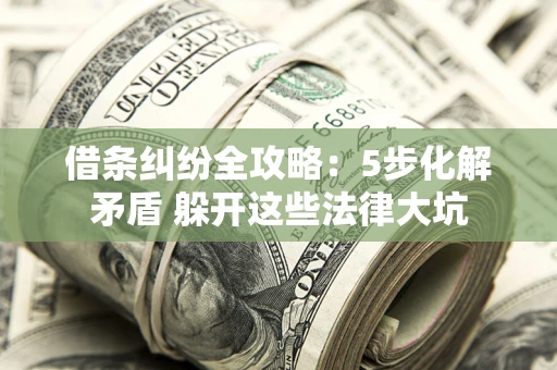 济南借条纠纷全攻略：5步化解矛盾 躲开这些法律大坑