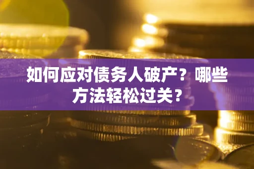 济南如何应对债务人破产？哪些方法轻松过关？