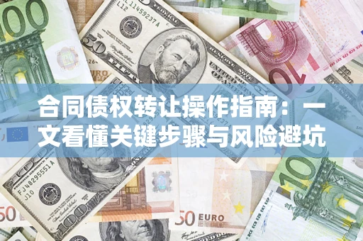 济南合同债权转让操作指南：一文看懂关键步骤与风险避坑