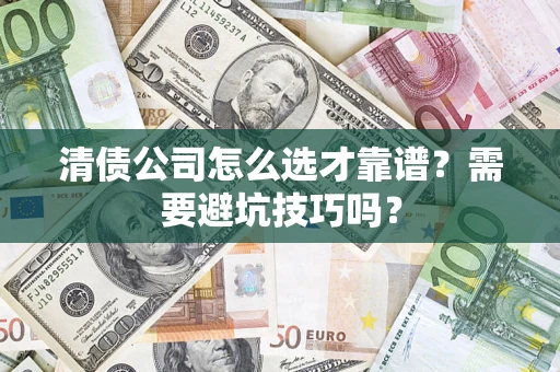 济南清债公司怎么选才靠谱？需要避坑技巧吗？