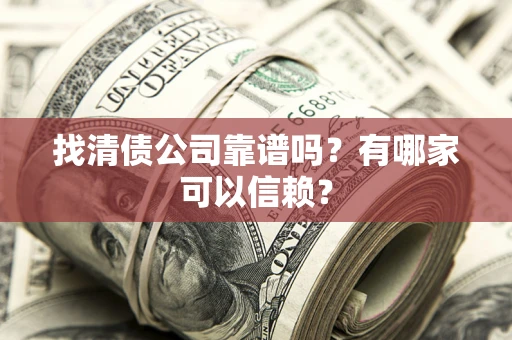 济南找清债公司靠谱吗？有哪家可以信赖？