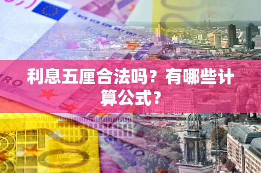 济南利息五厘合法吗？有哪些计算公式？