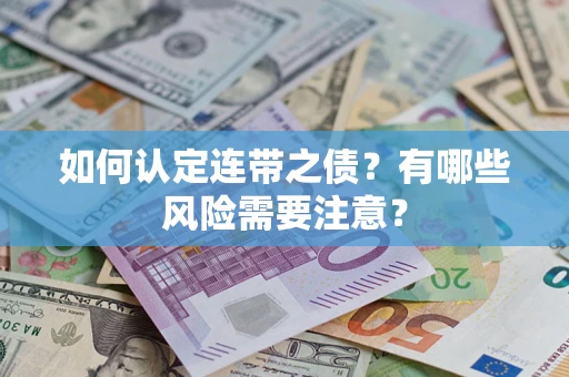 济南如何认定连带之债？有哪些风险需要注意？