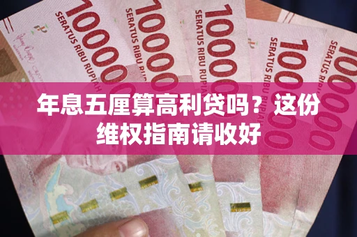 济南年息五厘算高利贷吗？这份维权指南请收好