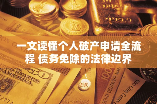 济南一文读懂个人破产申请全流程 债务免除的法律边界