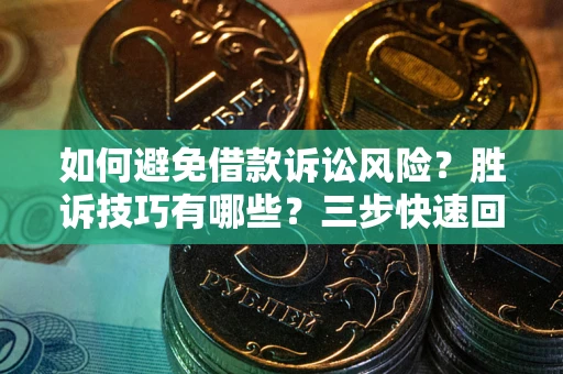 济南如何避免借款诉讼风险？胜诉技巧有哪些？三步快速回款！