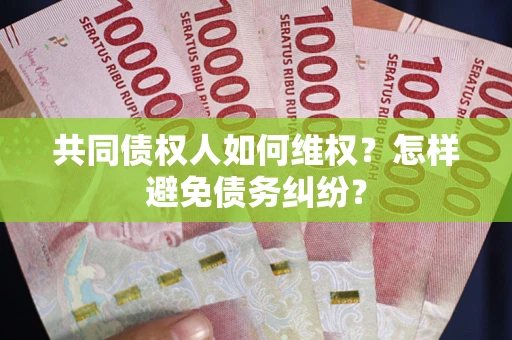济南共同债权人如何维权？怎样避免债务纠纷？