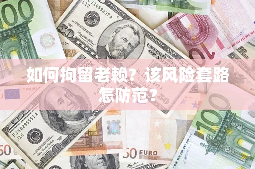 济南如何拘留老赖？该风险套路怎防范？