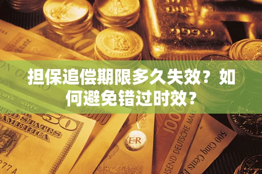 济南担保追偿期限多久失效？如何避免错过时效？