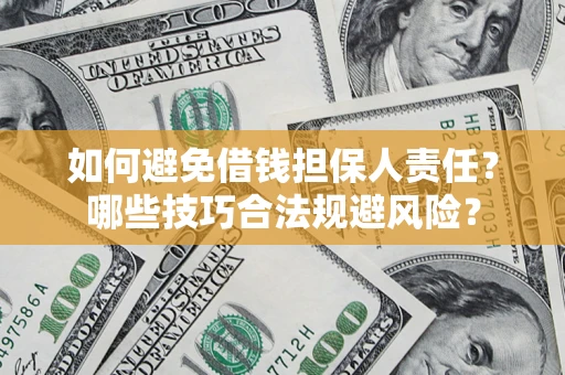 济南如何避免借钱担保人责任？哪些技巧合法规避风险？