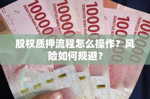 济南股权质押流程怎么操作？风险如何规避？