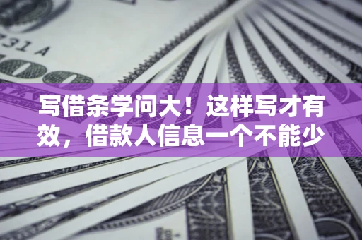 济南写借条学问大！这样写才有效，借款人信息一个不能少