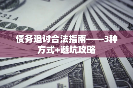 济南债务追讨合法指南——3种方式+避坑攻略