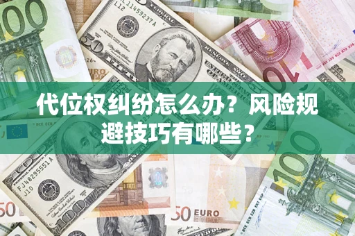 济南代位权纠纷怎么办？风险规避技巧有哪些？