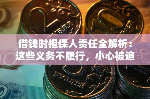 济南借钱时担保人责任全解析：这些义务不履行，小心被追责！