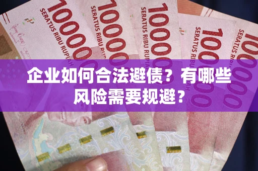 济南企业如何合法避债？有哪些风险需要规避？