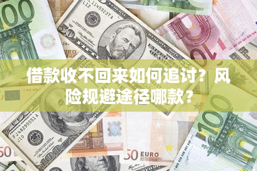 济南借款收不回来如何追讨？风险规避途径哪款？