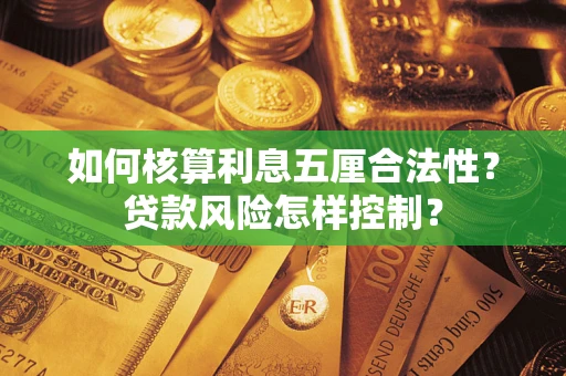 济南如何核算利息五厘合法性？贷款风险怎样控制？