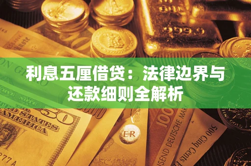 济南利息五厘借贷：法律边界与还款细则全解析