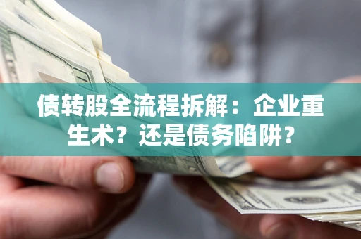 济南债转股全流程拆解：企业重生术？还是债务陷阱？