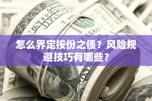 济南怎么界定按份之债？风险规避技巧有哪些？