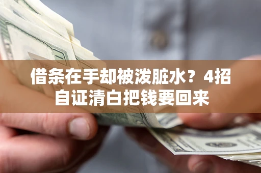 济南借条在手却被泼脏水？4招自证清白把钱要回来