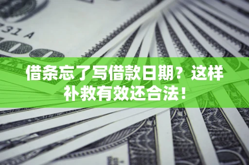 济南借条忘了写借款日期？这样补救有效还合法！