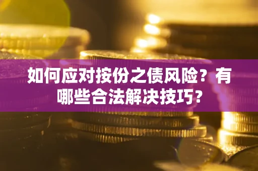 济南如何应对按份之债风险？有哪些合法解决技巧？