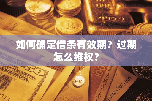 济南如何确定借条有效期？过期怎么维权？