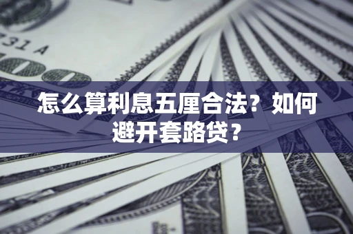 济南怎么算利息五厘合法？如何避开套路贷？
