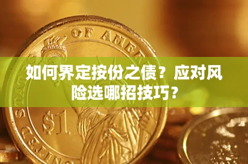 济南如何界定按份之债？应对风险选哪招技巧？