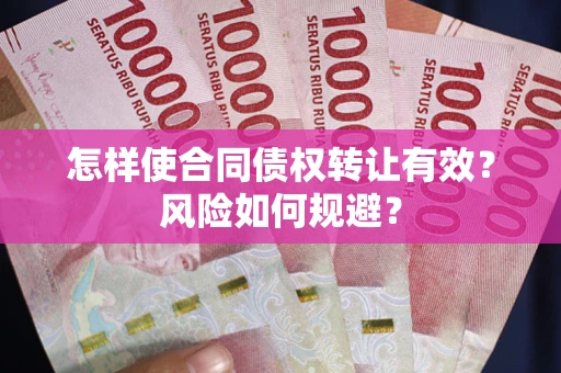 济南怎样使合同债权转让有效？风险如何规避？