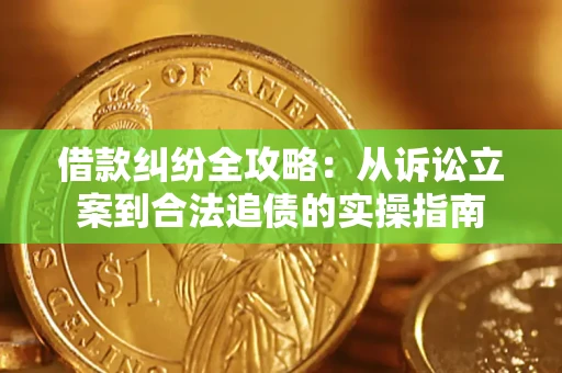 济南借款纠纷全攻略：从诉讼立案到合法追债的实操指南