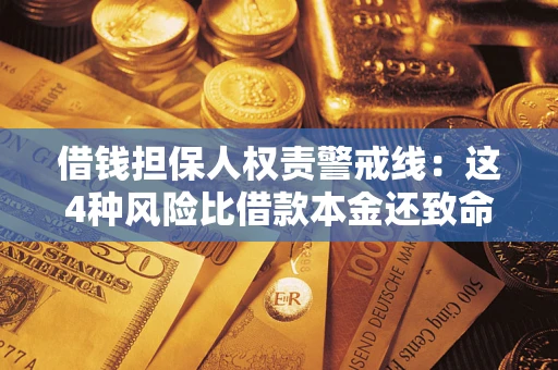 济南借钱担保人权责警戒线：这4种风险比借款本金还致命