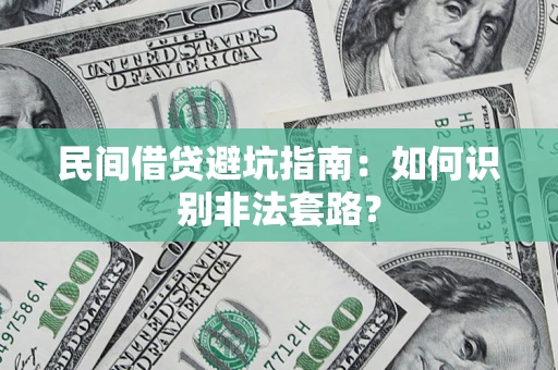 济南民间借贷避坑指南：如何识别非法套路？
