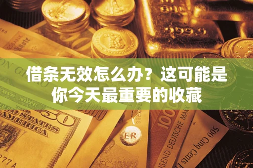 济南借条无效怎么办？这可能是你今天最重要的收藏