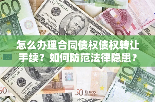 济南怎么办理合同债权债权转让手续？如何防范法律隐患？