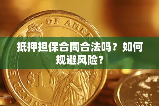 济南抵押担保合同合法吗？如何规避风险？
