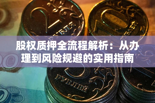 济南股权质押全流程解析：从办理到风险规避的实用指南