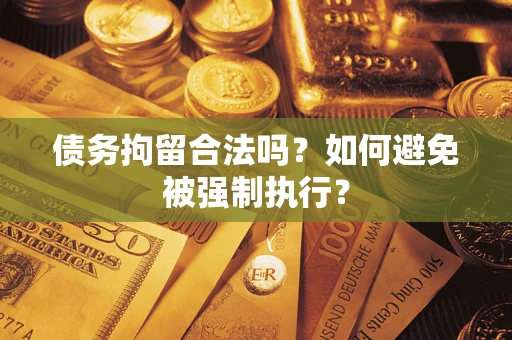 济南债务拘留合法吗？如何避免被强制执行？