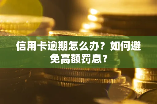 济南信用卡逾期怎么办？如何避免高额罚息？