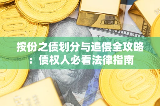 济南按份之债划分与追偿全攻略：债权人必看法律指南