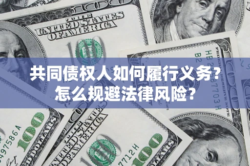 济南共同债权人如何履行义务？怎么规避法律风险？