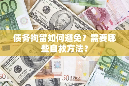 济南债务拘留如何避免？需要哪些自救方法？