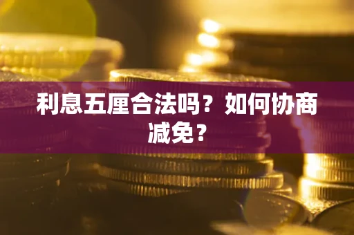 济南利息五厘合法吗？如何协商减免？