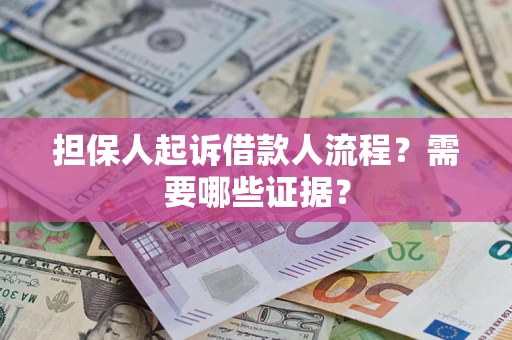 济南担保人起诉借款人流程?需要哪些证据? 济南担保人起诉借款人流程?需要哪些证据?