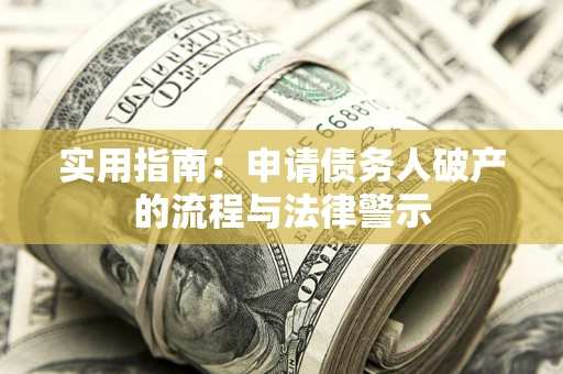 济南实用指南：申请债务人破产的流程与法律警示